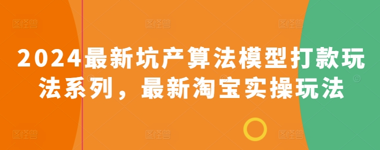 图片[1]-【2024.05.09】2024最新坑产算法模型打款玩法系列，最新淘宝实操玩法百度网盘免费下载-芽米宝库