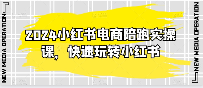 图片[1]-【2024.05.09】2024小红书电商陪跑实操课，快速玩转小红书，超过20节精细化课程百度网盘免费下载-芽米宝库