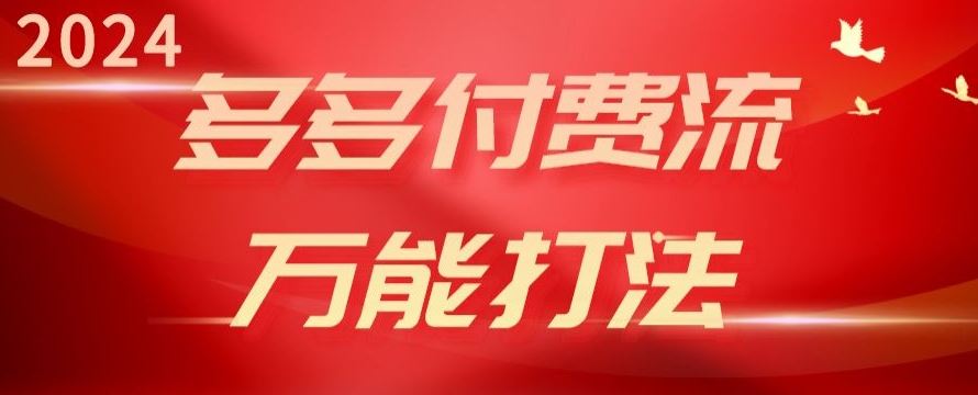 图片[1]-【2024.05.09】2024多多付费流万能打法、强付费起爆、流量逻辑、高转化、高投产百度网盘免费下载-芽米宝库