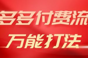【2024.05.09】2024多多付费流万能打法、强付费起爆、流量逻辑、高转化、高投产百度网盘免费下载-芽米宝库