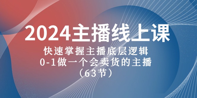 图片[1]-【2024.05.09】2024主播线上课，快速掌握主播底层逻辑，0-1做一个会卖货的主播（63节课）百度网盘免费下载-芽米宝库