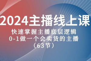 【2024.05.09】2024主播线上课，快速掌握主播底层逻辑，0-1做一个会卖货的主播（63节课）百度网盘免费下载-芽米宝库