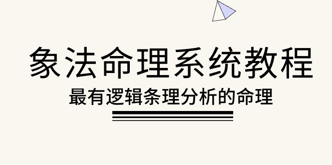 图片[1]-【2024.05.09】象法命理系统教程，最有逻辑条理分析的命理（56节课）百度网盘免费下载-芽米宝库