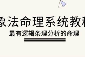 【2024.05.09】象法命理系统教程，最有逻辑条理分析的命理（56节课）百度网盘免费下载-芽米宝库