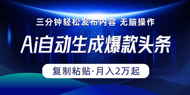 图片[1]-【2024.05.09】Ai一键自动生成爆款头条，三分钟快速生成，复制粘贴即可完成， 月入2万+百度网盘免费下载-芽米宝库