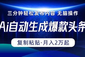 【2024.05.09】Ai一键自动生成爆款头条，三分钟快速生成，复制粘贴即可完成， 月入2万+百度网盘免费下载-芽米宝库