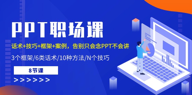 图片[1]-【2024.05.09】PPT职场课：话术+技巧+框架+案例，告别只会念PPT不会讲（8节课）百度网盘免费下载-芽米宝库