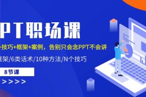 【2024.05.09】PPT职场课：话术+技巧+框架+案例，告别只会念PPT不会讲（8节课）百度网盘免费下载-芽米宝库