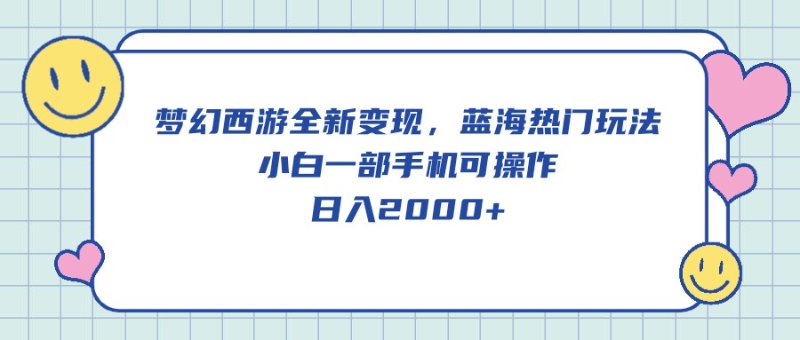 图片[1]-【2024.05.09】梦幻西游全新变现，蓝海热门玩法，小白一部手机可操作，日入2000+百度网盘免费下载-芽米宝库