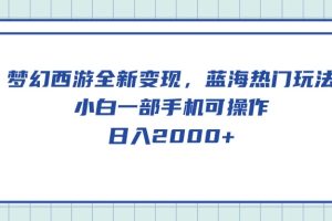 【2024.05.09】梦幻西游全新变现，蓝海热门玩法，小白一部手机可操作，日入2000+百度网盘免费下载-芽米宝库