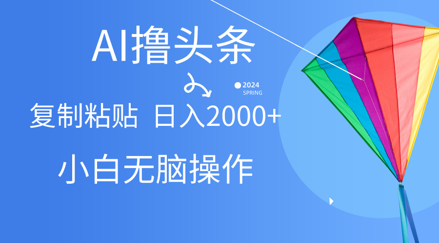 图片[1]-【2024.05.09】AI一键生成爆款文章撸头条,无脑操作，复制粘贴轻松,日入2000+百度网盘免费下载-芽米宝库