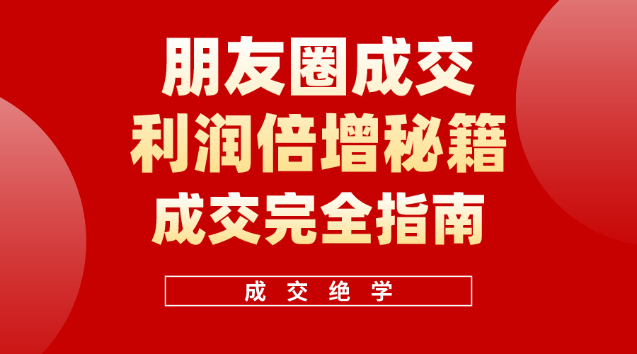 图片[1]-【2024.05.09】利用朋友圈成交年入100万，朋友圈成交利润倍增秘籍百度网盘免费下载-芽米宝库