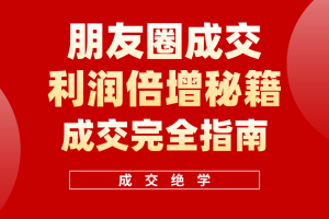 【2024.05.09】利用朋友圈成交年入100万，朋友圈成交利润倍增秘籍百度网盘免费下载-芽米宝库