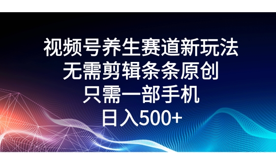 图片[1]-【2024.05.08】视频号养生赛道新玩法，无需剪辑条条原创，只需一部手机即可操作百度网盘免费下载-芽米宝库