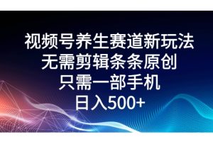 【2024.05.08】视频号养生赛道新玩法，无需剪辑条条原创，只需一部手机即可操作百度网盘免费下载-芽米宝库