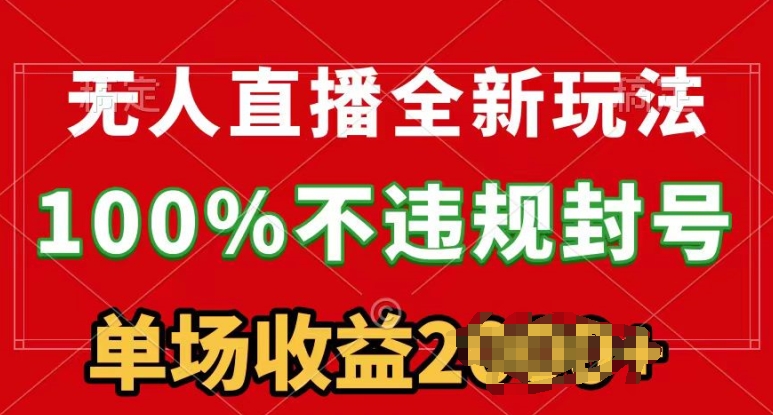 图片[1]-【2024.05.08】无人直播全新玩法，100%不违规封号，24小时不断播百度网盘免费下载-芽米宝库