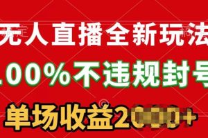 【2024.05.08】无人直播全新玩法，100%不违规封号，24小时不断播百度网盘免费下载-芽米宝库