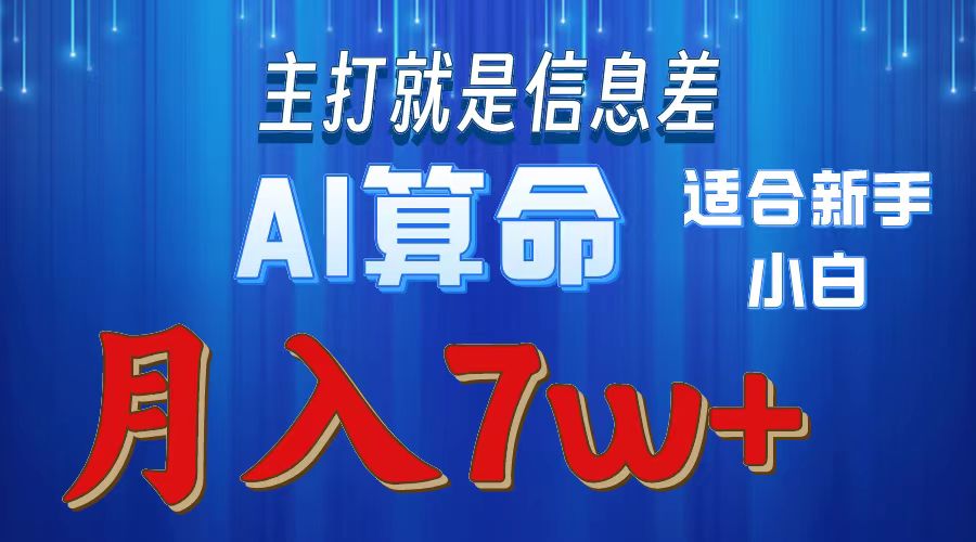 图片[1]-【2024.05.08】2024年蓝海项目AI算命，适合新手，月入7w百度网盘免费下载-芽米宝库