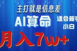 【2024.05.08】2024年蓝海项目AI算命，适合新手，月入7w百度网盘免费下载-芽米宝库