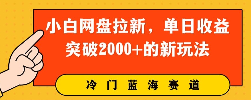 图片[1]-【2024.05.08】小白网盘拉新，单日收益突破2000+的新玩法百度网盘免费下载-芽米宝库