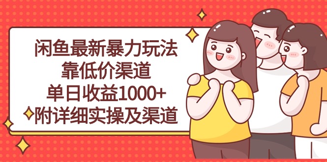 图片[1]-【2024.05.08】闲鱼最新暴力玩法，靠低价渠道单日收益1000+，附详细实操及渠道百度网盘免费下载-芽米宝库
