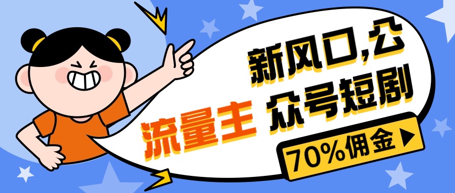 图片[1]-【2024.05.08】新风口公众号项目， 流量主短剧推广，佣金70%左右，新手小白可上手百度网盘免费下载-芽米宝库