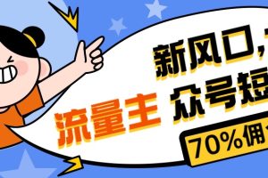 【2024.05.08】新风口公众号项目， 流量主短剧推广，佣金70%左右，新手小白可上手百度网盘免费下载-芽米宝库