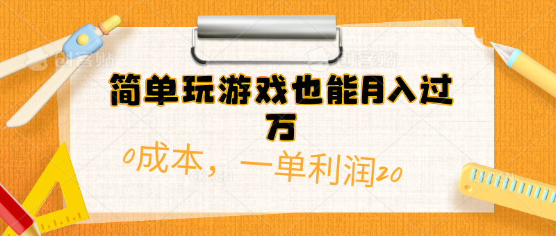 图片[1]-【2024.05.08】简单玩游戏也能月入过万，0成本，一单利润20（附 500G安卓游戏分类系列）百度网盘免费下载-芽米宝库