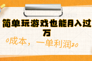 【2024.05.08】简单玩游戏也能月入过万，0成本，一单利润20（附 500G安卓游戏分类系列）百度网盘免费下载-芽米宝库