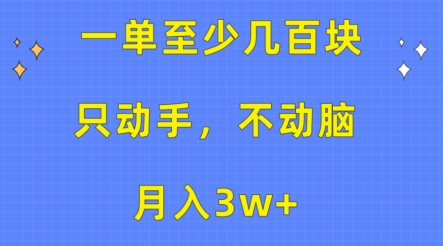 图片[1]-【2024.05.08】一单至少几百块，只动手不动脑，月入3w+。看完就能上手，详细教程百度网盘免费下载-芽米宝库