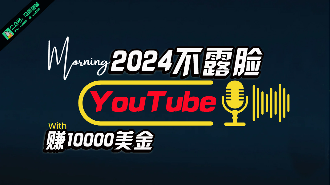 图片[1]-【2024.05.08】AI做不露脸YouTube赚$10000月，傻瓜式操作，小白可做，简单粗暴百度网盘免费下载-芽米宝库