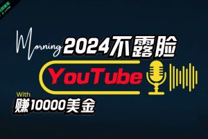 【2024.05.08】AI做不露脸YouTube赚$10000月，傻瓜式操作，小白可做，简单粗暴百度网盘免费下载-芽米宝库