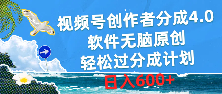 图片[1]-【2024.05.08】视频号创作者分成4.0，软件无脑原创，轻松过分成计划，日入600+百度网盘免费下载-芽米宝库
