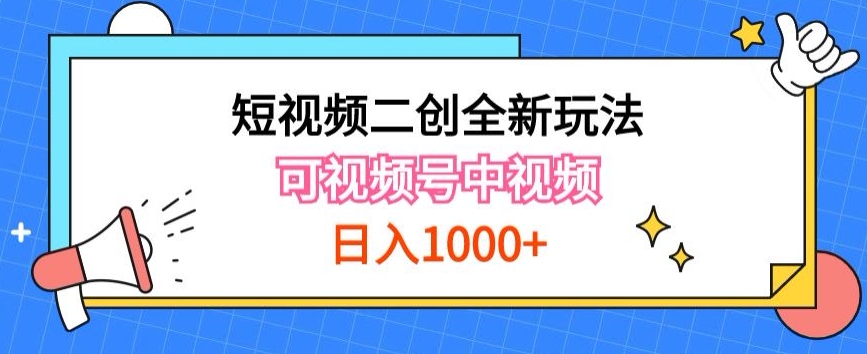 图片[1]-【2024.05.08】实操短视频二创全新玩法，可做视频号创作者分成与中视频，可打造长期IP百度网盘免费下载-芽米宝库
