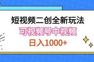 【2024.05.08】实操短视频二创全新玩法，可做视频号创作者分成与中视频，可打造长期IP百度网盘免费下载-芽米宝库