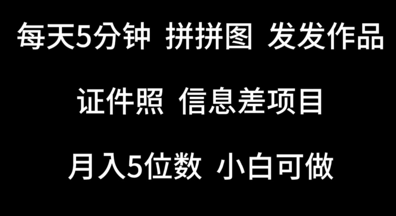 图片[1]-【2024.05.08】每天5分钟，拼拼图发发作品，证件照信息差项目，小白可做百度网盘免费下载-芽米宝库