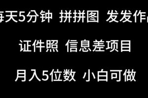 【2024.05.08】每天5分钟，拼拼图发发作品，证件照信息差项目，小白可做百度网盘免费下载-芽米宝库