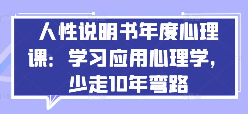 图片[1]-【2024.05.08】人性说明书年度心理课：学习应用心理学，少走10年弯路百度网盘免费下载-芽米宝库