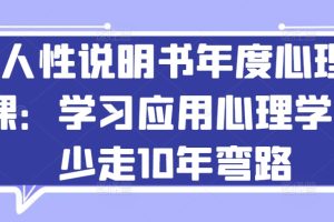 【2024.05.08】人性说明书年度心理课：学习应用心理学，少走10年弯路百度网盘免费下载-芽米宝库