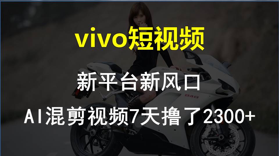 图片[1]-【2024.05.08】vivo短视频:新平台新风口，AI混剪视频7天撸了2300+百度网盘免费下载-芽米宝库