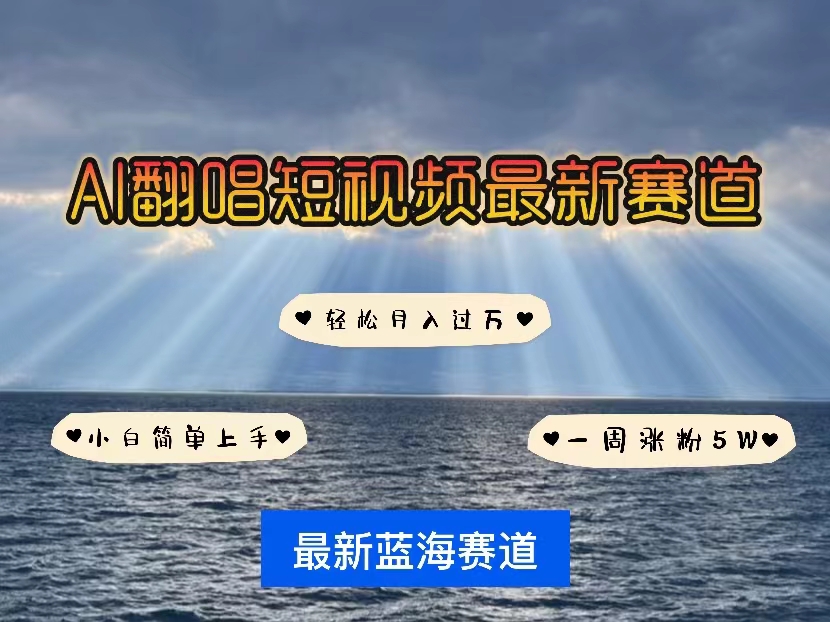 图片[1]-【2024.05.08】各种IP人物智能翻唱，短视频领域新风口，一周轻松涨粉5W，快速起号百度网盘免费下载-芽米宝库