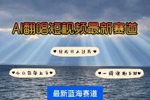【2024.05.08】各种IP人物智能翻唱，短视频领域新风口，一周轻松涨粉5W，快速起号百度网盘免费下载-芽米宝库