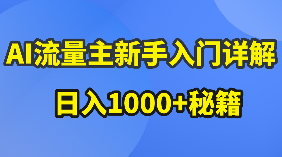 图片[1]-【2024.05.08】AI流量主新手入门详解公众号爆文玩法，公众号流量主日入1000+秘籍百度网盘免费下载-芽米宝库