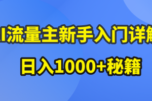 【2024.05.08】AI流量主新手入门详解公众号爆文玩法，公众号流量主日入1000+秘籍百度网盘免费下载-芽米宝库
