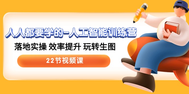 图片[1]-【2024.05.08】人人都要学的-人工智能训练营，落地实操 效率提升 玩转生图 (22节视频课)百度网盘免费下载-芽米宝库