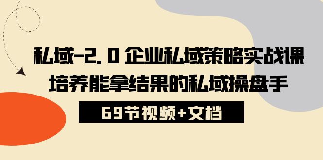 图片[1]-【2024.05.08】私域-2.0 企业私域策略实战课，培养能拿结果的私域操盘手 (69节视频+文档)百度网盘免费下载-芽米宝库