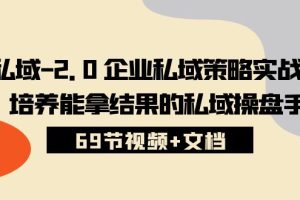 【2024.05.08】私域-2.0 企业私域策略实战课，培养能拿结果的私域操盘手 (69节视频+文档)百度网盘免费下载-芽米宝库