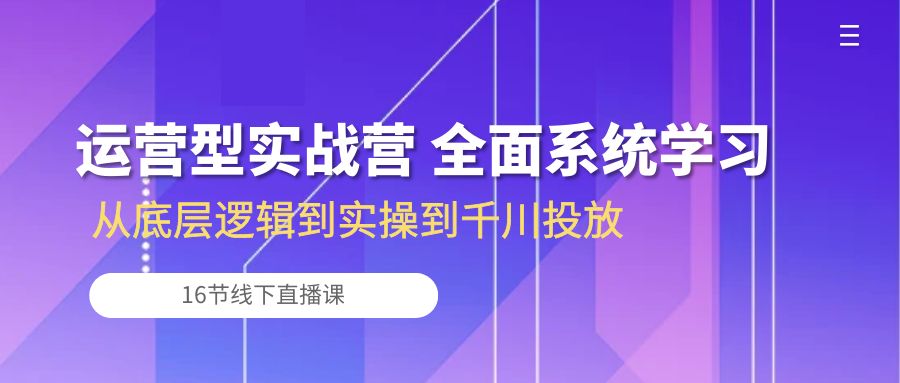 图片[1]-【2024.05.08】运营型实战营 全面系统学习-从底层逻辑到实操到千川投放（16节线下直播课)百度网盘免费下载-芽米宝库