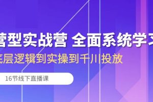 【2024.05.08】运营型实战营 全面系统学习-从底层逻辑到实操到千川投放（16节线下直播课)百度网盘免费下载-芽米宝库