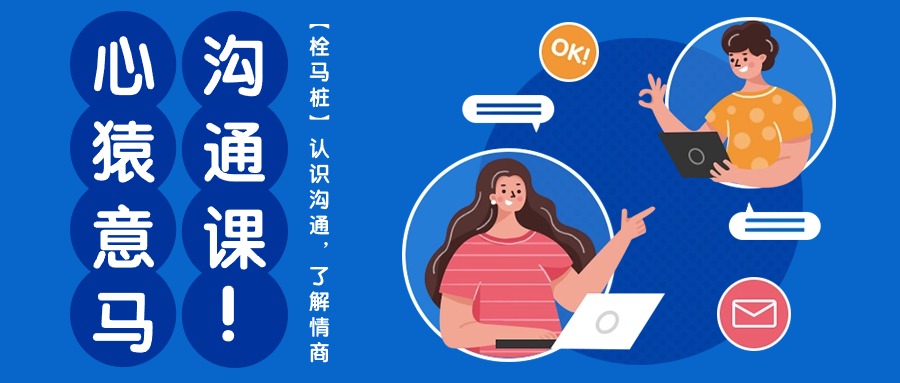 图片[1]-【2024.05.08】心猿意马沟通课【栓马桩】，认识沟通，了解情商（11节课）百度网盘免费下载-芽米宝库